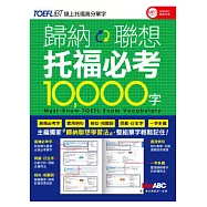 歸納聯想 托福必考10000字【書+1片朗讀MP3】