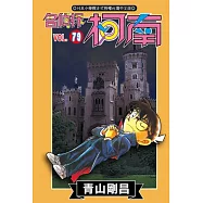 名偵探柯南 79