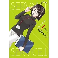 迷糊公務員SERVANT×SERVICE(01)