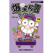 爆笑校園14