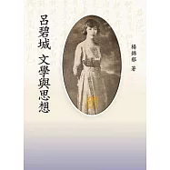 呂碧城文學與思想