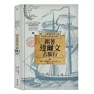 跟著達爾文去旅行：第二次環遊世界之旅(巴塔哥尼亞高原和火地島)