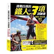 挑戰自我的鐵人三項訓練書：游泳、自行車、跑步三項全能運動指南