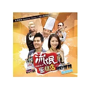 流氓蛋糕店 電視寫真