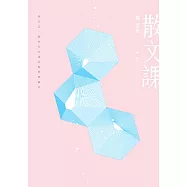 散文課(增訂新版)