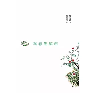 與春光嬉戲(增訂新版)