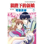 狼陛下的新娘 7