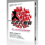 忍者式創新：像殺手一樣執行破壞式創新的商戰奇襲者