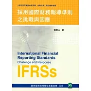 採用國際財務報導準則之挑戰與因應