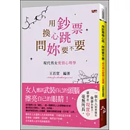 用鈔票換心跳，問妳要不要：現代男女愛情心理學