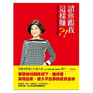 請你跟我這樣賺?!：夏韻芬帶你看懂投資的祕密