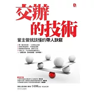 交辦的技術：當主管就該懂的帶人訣竅