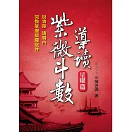 紫微斗數 導讀-星曜篇