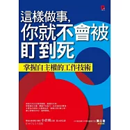 這樣做事，你就不會被盯到死：掌握自主權的工作技術