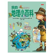 我的地理小百科(修訂版)