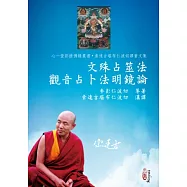 文殊占筮法 觀音占卜法明鏡論