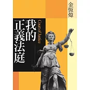 我的正義法庭