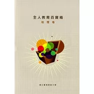2010全人教育百寶箱：地理卷[附光碟]