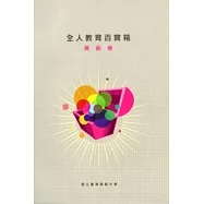 2010全人教育百寶箱：美術卷