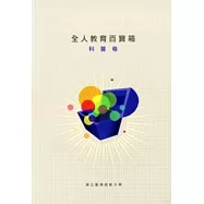 2010全人教育百寶箱：科普卷[附光碟]