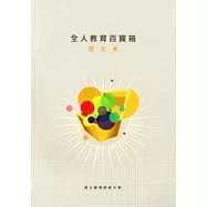 2010全人教育百寶箱：歷史卷[附光碟]