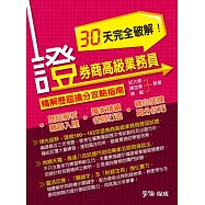證券商高級業務員30天完全破解!：精解歷屆搶分攻略指南<學儒>