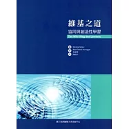 維基之道：協同與創造性學習