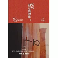 私房創意能源庫：50項私房創意包.50樣變身變腦法