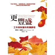 更豐盛：工作與財富的奇蹟課程