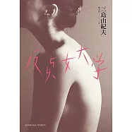 反貞女大學(續不道德教育講座)