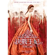 決戰王妃2：背叛之吻