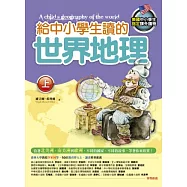給中小學生讀的世界地理(上)