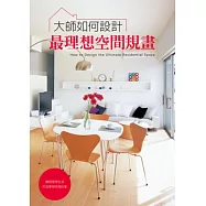 大師如何設計：最理想空間規畫 超人氣住宅實例全詳解，完美舒適的居家環境自己打造!