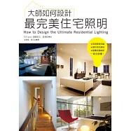 大師如何設計：最完美住宅照明~無論是照明基礎知識、器材特性解說、整體規畫細節等…一書全搞懂!