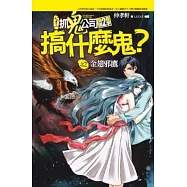 搞什麼鬼?之2：金翅邪鷹