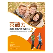 英語力：英語聽說能力訓練 (2) (菊8K+1MP3+別冊)