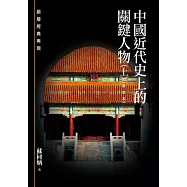 中國近代史上的關鍵人物(上)《新校本》