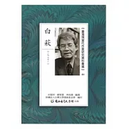 臺灣現當代作家研究資料彙編44-白萩