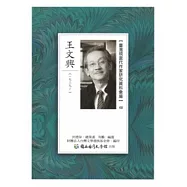 臺灣現當代作家研究資料彙編48-王文興