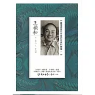 臺灣現當代作家研究資料彙編49-王禎和