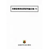 刑事政策與犯罪研究論文集(16)