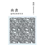 追尋永恆的天命：尚書