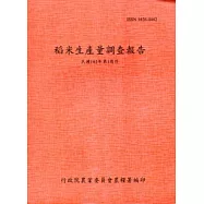 稻米生產量調查報告102年第1期