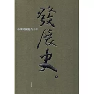 中華民國近六十年發展史(下)