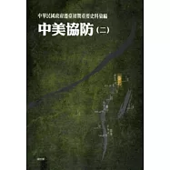 中華民國政府遷臺初期重要史料彙編-中美協防(二)[精裝]
