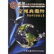 國防大學空軍指揮參謀學院空權與國防學術研討會論文集