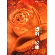 烈焰‧玫瑰-人權文學‧苦難見證 [軟精裝]