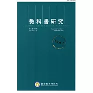 教科書研究第6卷3期(102/12)