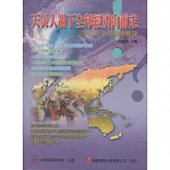 2006年全球經濟展望：天災人禍下全球經濟向前走