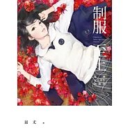 制服至上：臺灣女高中生制服選